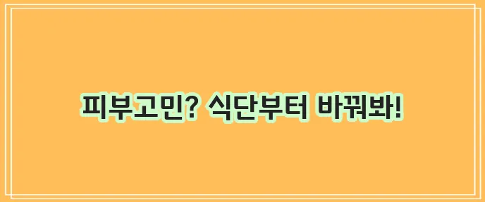 여드름에 좋은 음식 건강한 피부 식단 꼭 챙기세요!