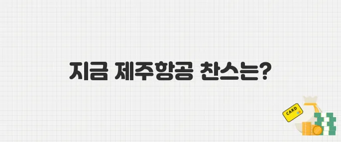 9월 휴가 준비는 지금! 25년 5월 제주항공 국제선 할인 정보 총정리