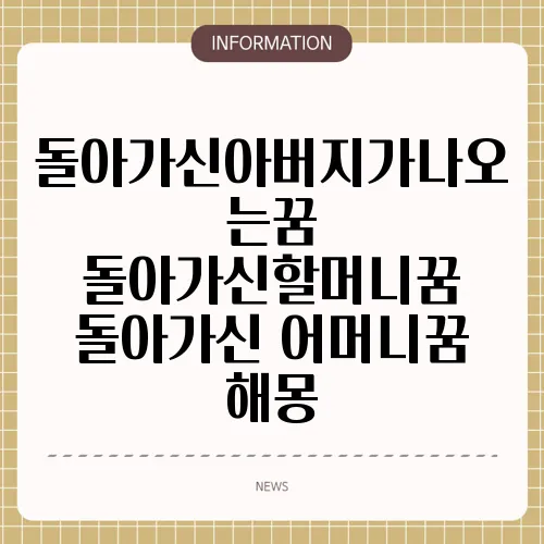 돌아가신아버지가나오는꿈 돌아가신할머니꿈 돌아가신 어머니꿈 해몽