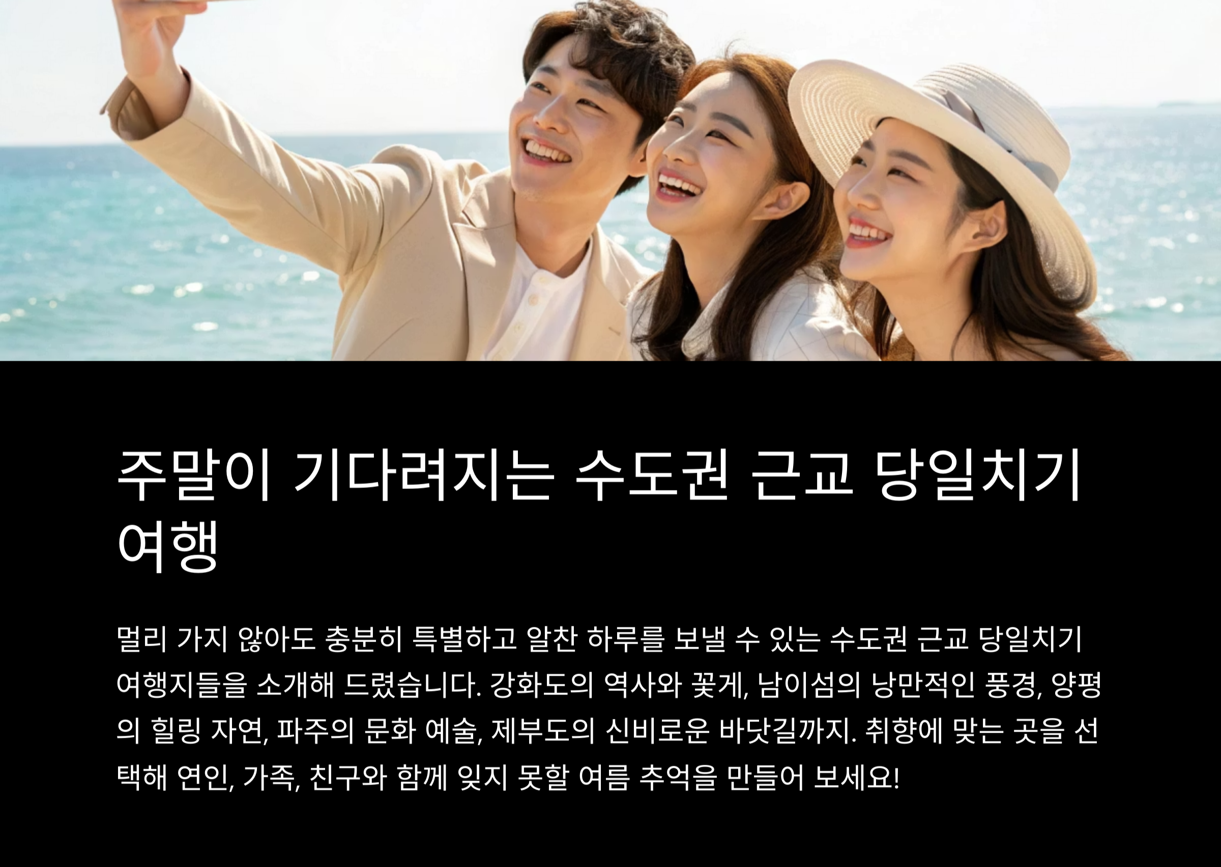 친구들과 함께 떠나는 수도권 근교 당일치기 여행