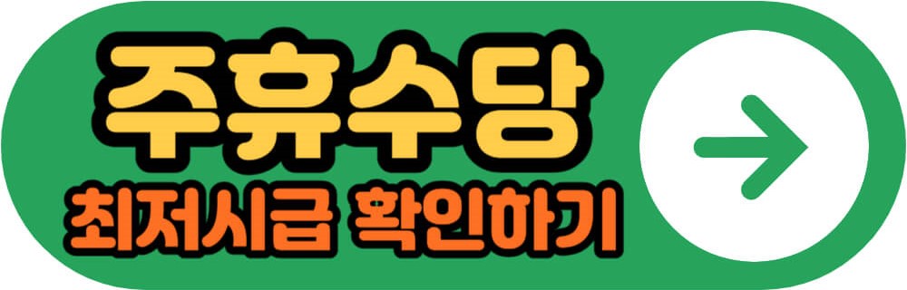 주휴수당 최저시급 확인하기