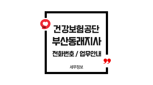국민건강보험공단부산동래지사-이미지1