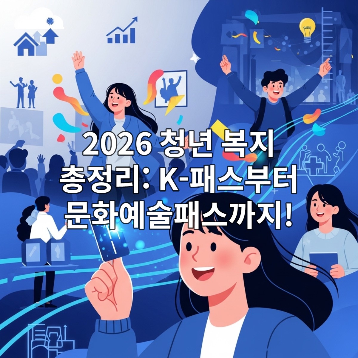 2026년 청년 복지 혜택들을 누리는 젊은이들의 활기찬 모습. 대중교통 K-패스, 문화예술패스, 주거 및 취업 지원 등 다양한 정부 지원을 상징하는 요소들이 역동적으로 어우러져 희망찬 미래를 표현합니다.