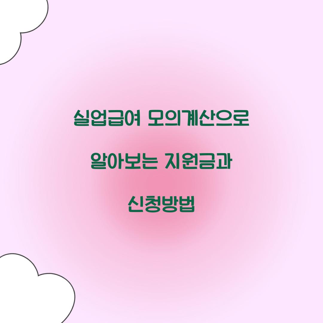 실업급여 모의계산
