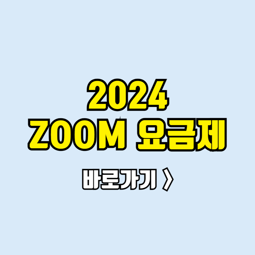 줌 요금제