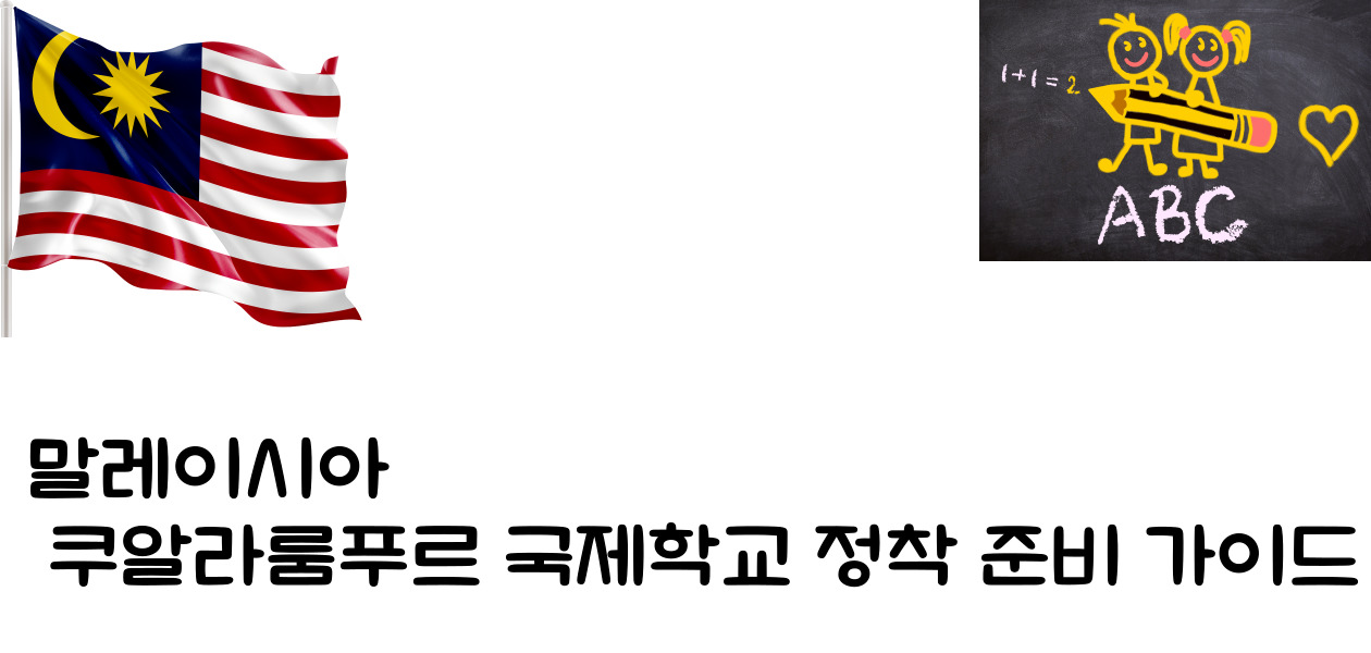말레이시아 쿠알라룸푸르 국제학교 정착 준비 가이드