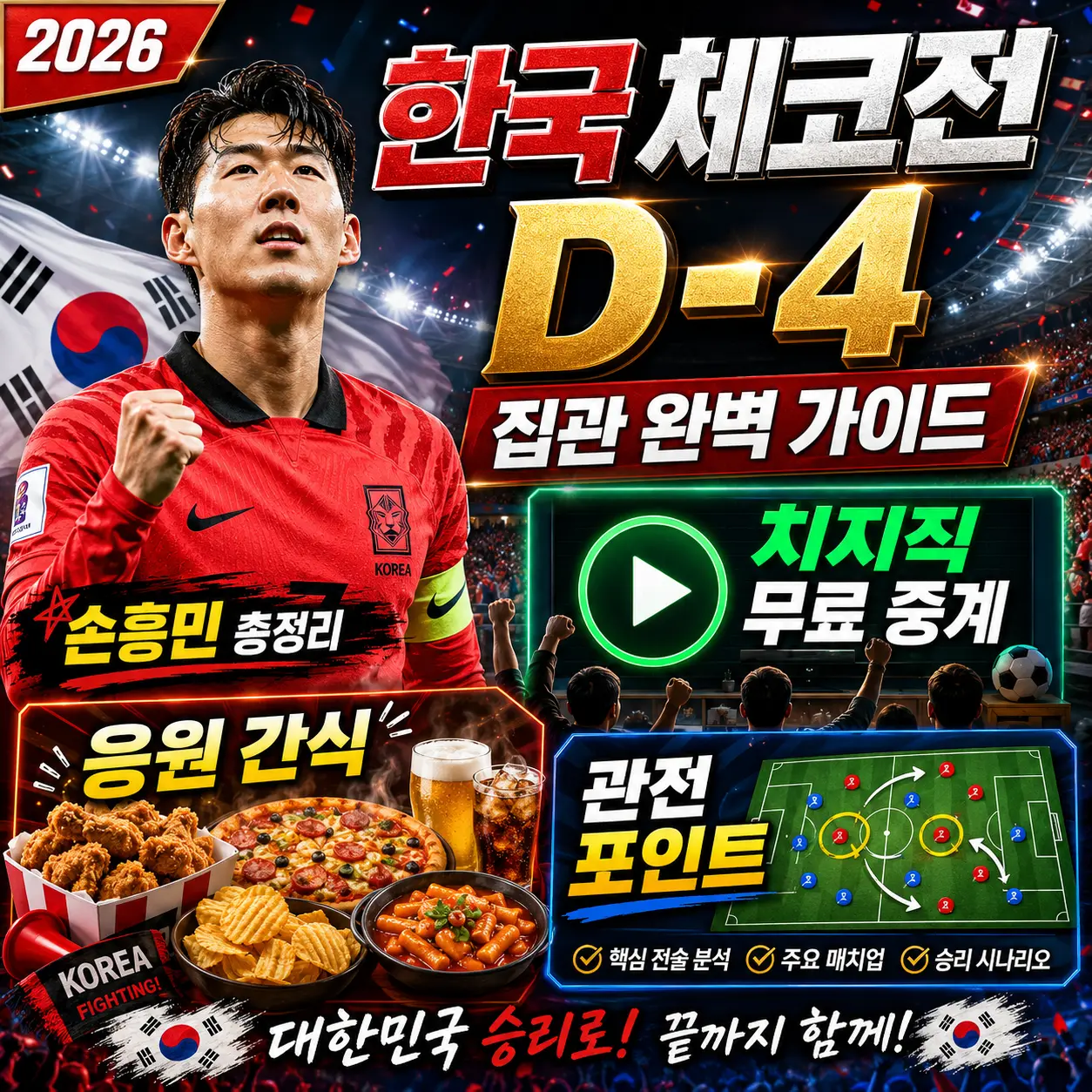 한국 체코전 D-4 집관 완벽 가이드 &mdash; 치지직 무료 중계&middot;응원 간식&middot;관전 포인트&middot;손흥민 총정리 2026