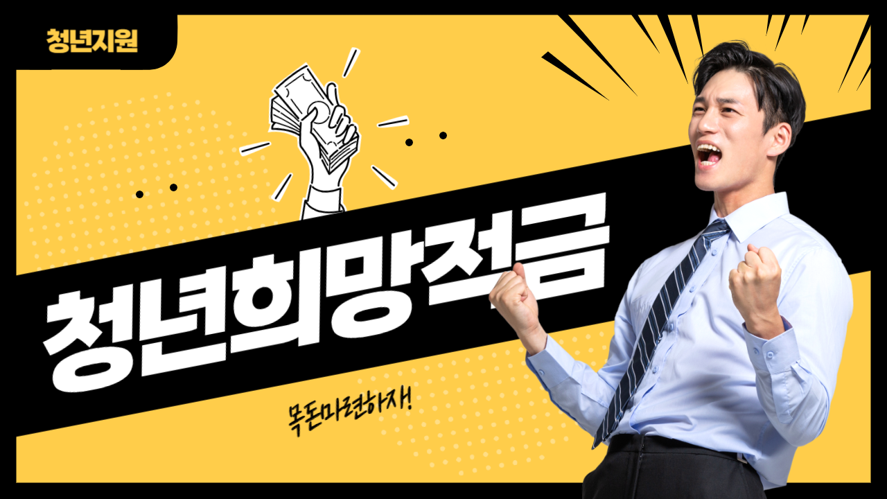 청년희망적금 가입 및 신청 메인 이미지