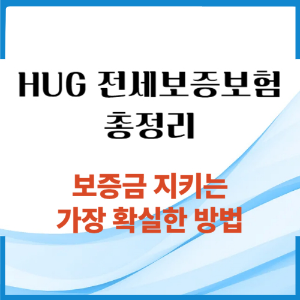 HUG 전세보증보험 조건 총정리 썸네일