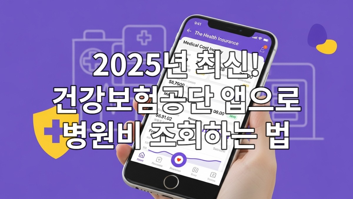 건강보험공단 앱으로 병원비(진료비) 조회하는 방법
