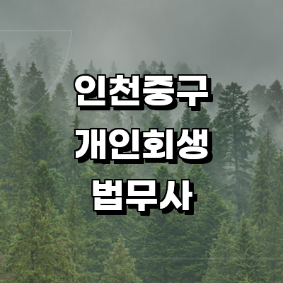 인천 중구 개인회생 법무사