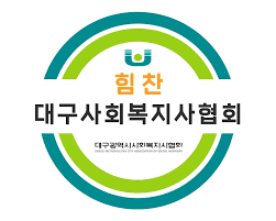 대구 사회복지사협회