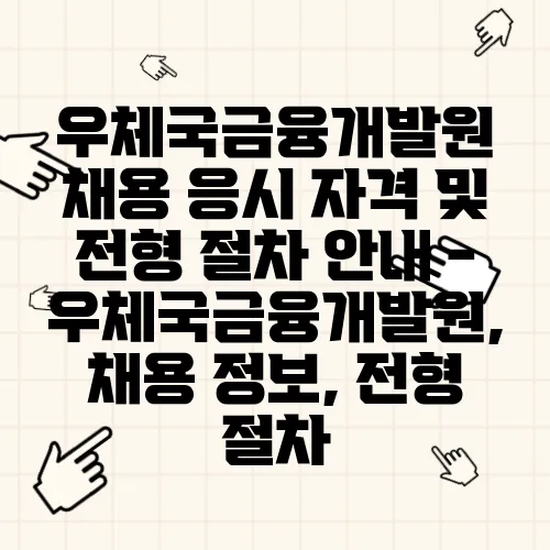 우체국금융개발원 채용 응시 자격 및 전형 절차 안내 - 우체국금융개발원, 채용 정보, 전형 절차