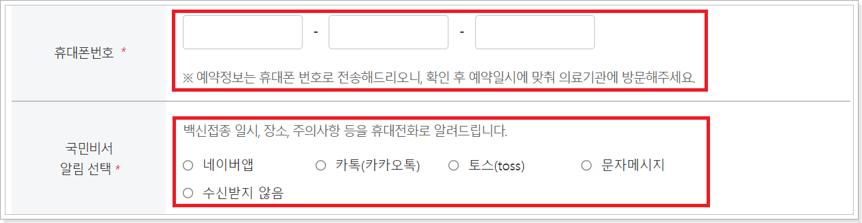 휴대번호입력-및-알림방법-선택