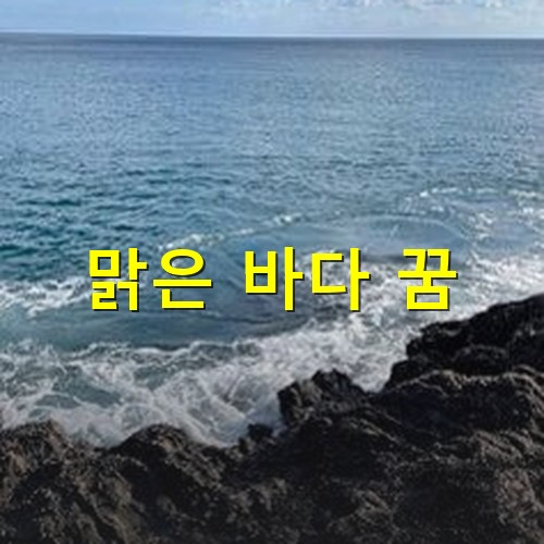 바위에-흰-파도가-부서지고-고요하고-푸른-평화로운-바다