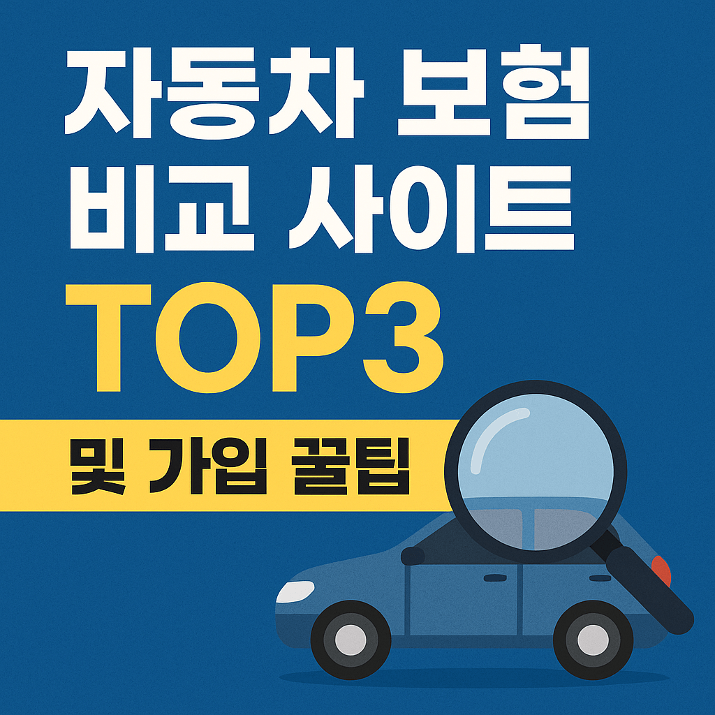 자동차 보험료 최대 30% 절약하는 비교 사이트 TOP3 및 가입 노하우