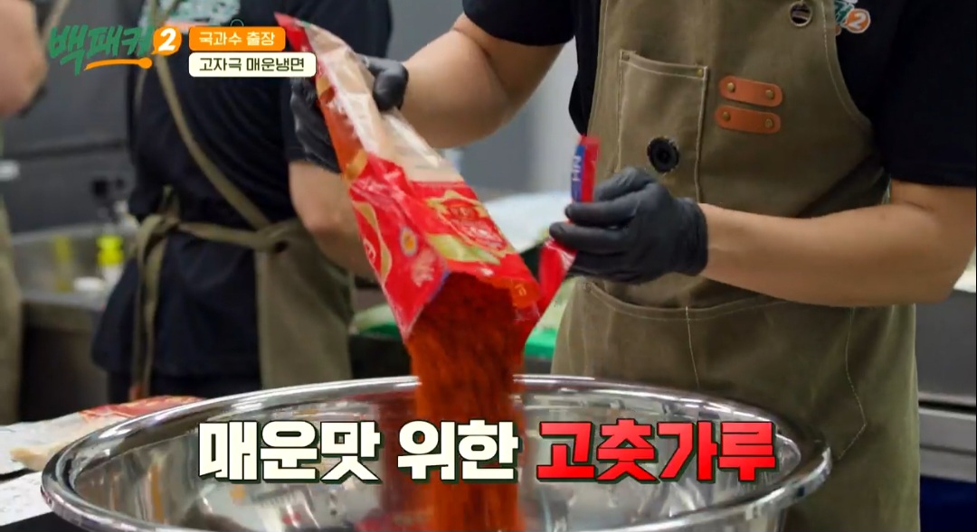 백패커2 백종원 매운 비빔냉면 레시피