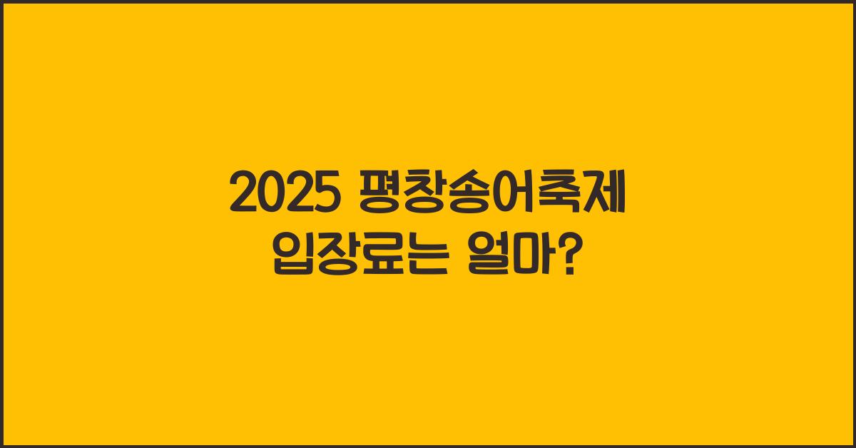 2025 평창송어축제 입장료