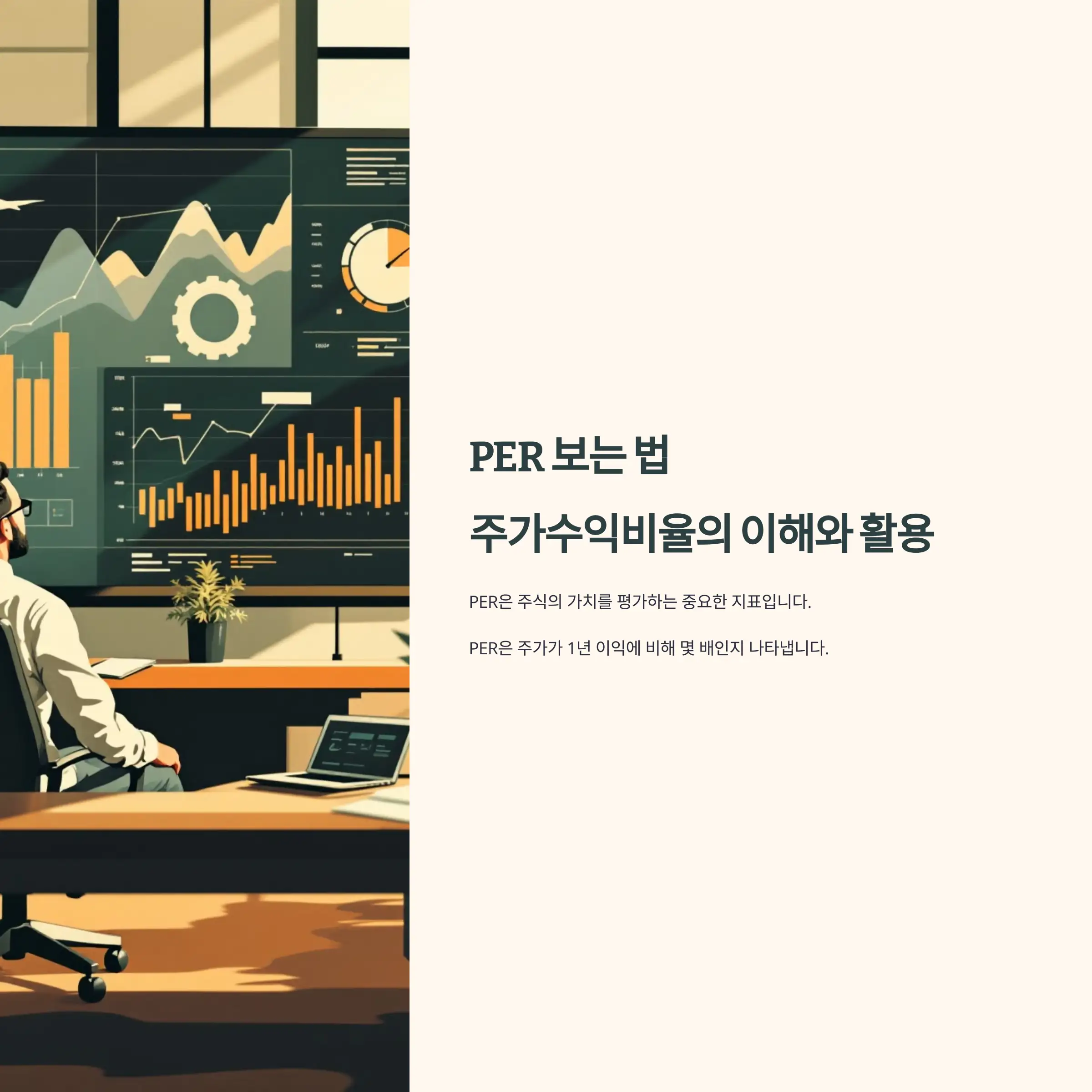 PER 보는 법 : 주가수익비율의 이해와 활용 방법