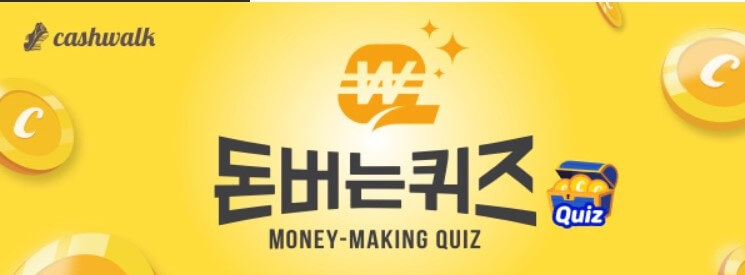 돈버는퀴즈
