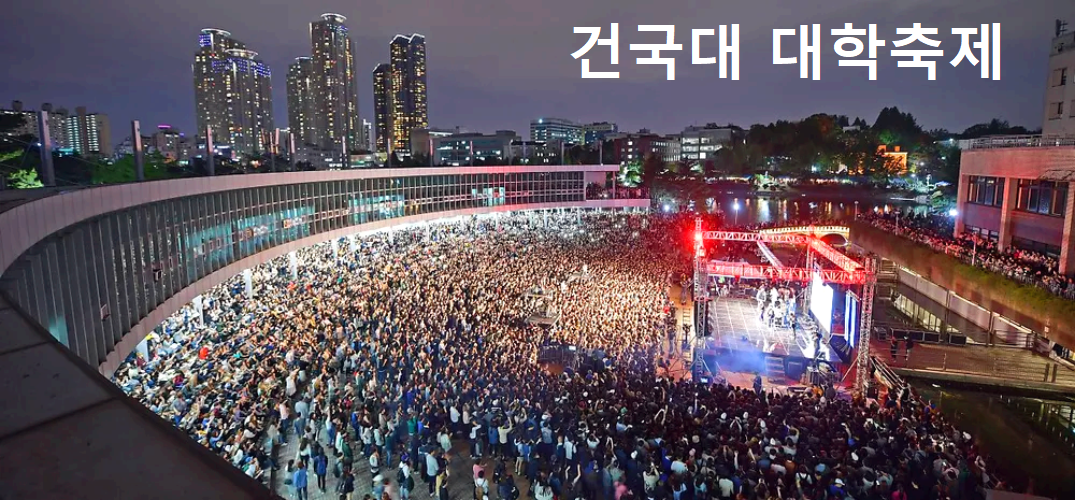 건국대학교축제