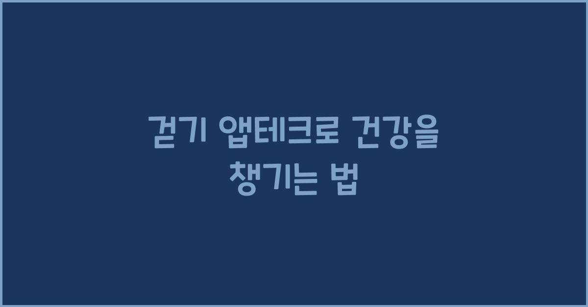 걷기 앱테크