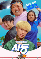 영화 시동