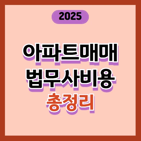 아파트 매매 법무사 비용, 이 정도면 적당할까? 실거래 기준 총정리(법무통 이용방법)