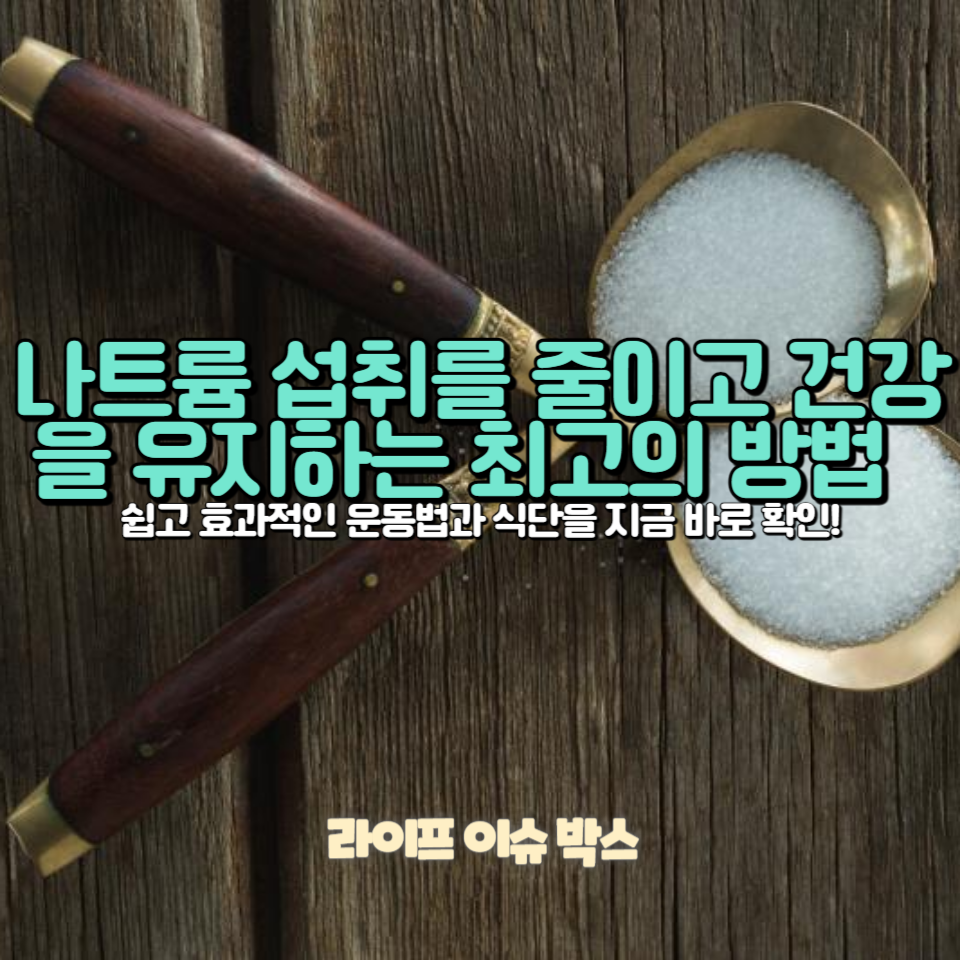 나트륨 섭취를 줄이고 건강을 유지하는 최고의 방법