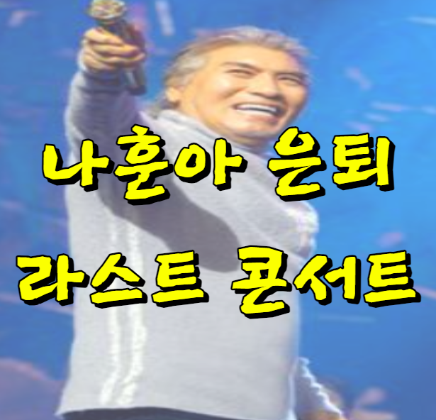 나훈아 은퇴 공연 라스트 콘서트