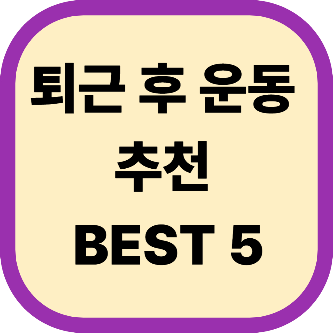 퇴근 후 운동 추천 BEST 5