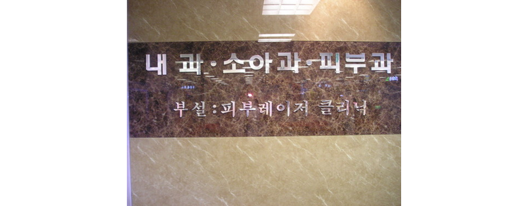 포천시 이비인후과