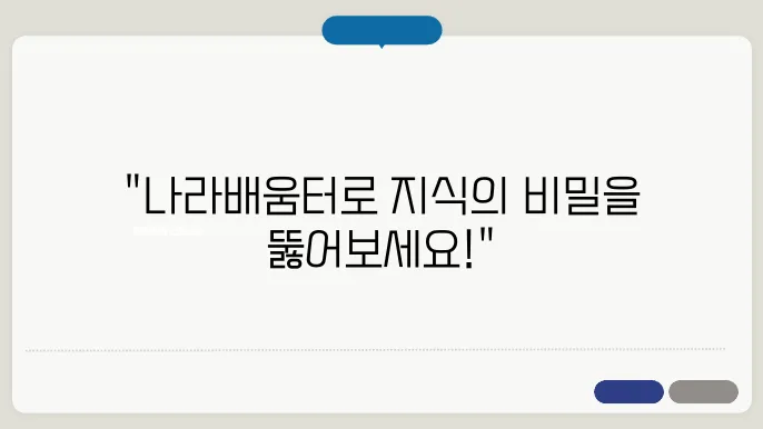 나라배움터 사이버 교육 바로가기