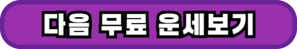 무료운세