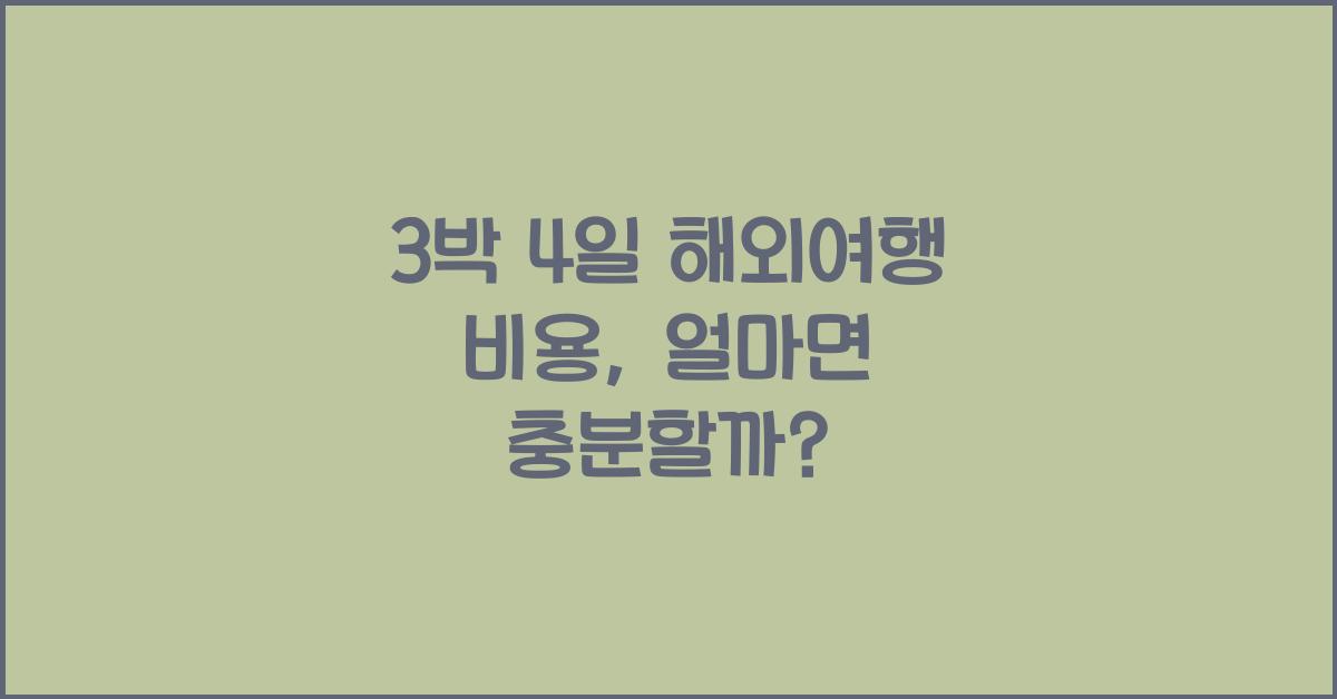 3박 4일 해외여행 비용