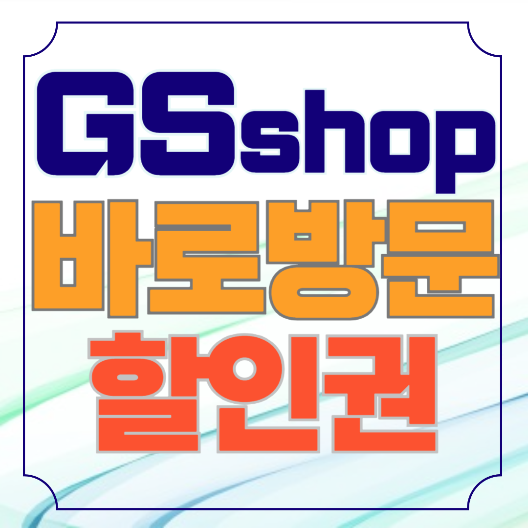 gsshop 바로방문 할인권 다운로드