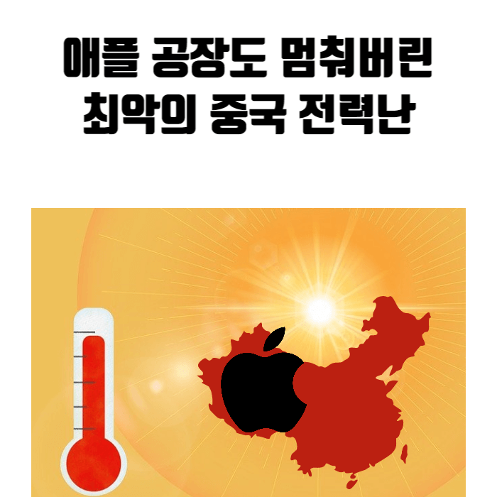 애플 공장도 멈춰버린 최악의 중국 전력난