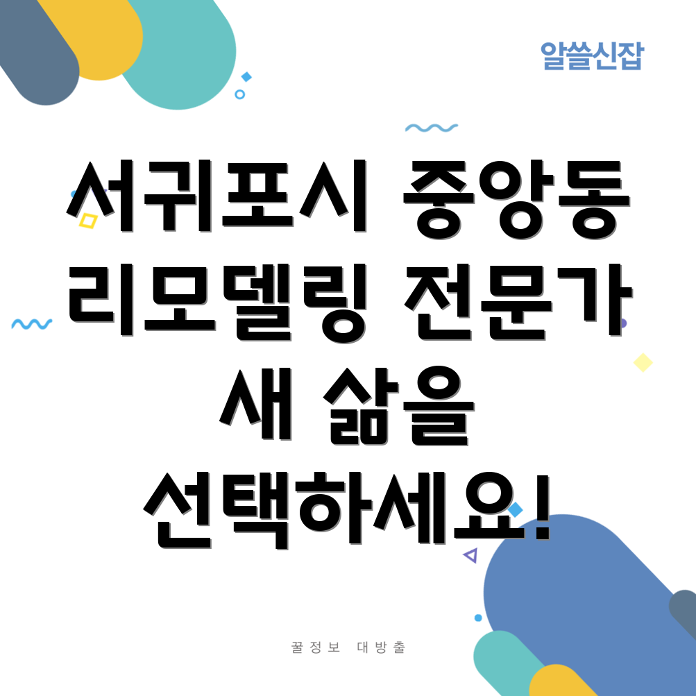 서귀포시 중앙동 리모델링