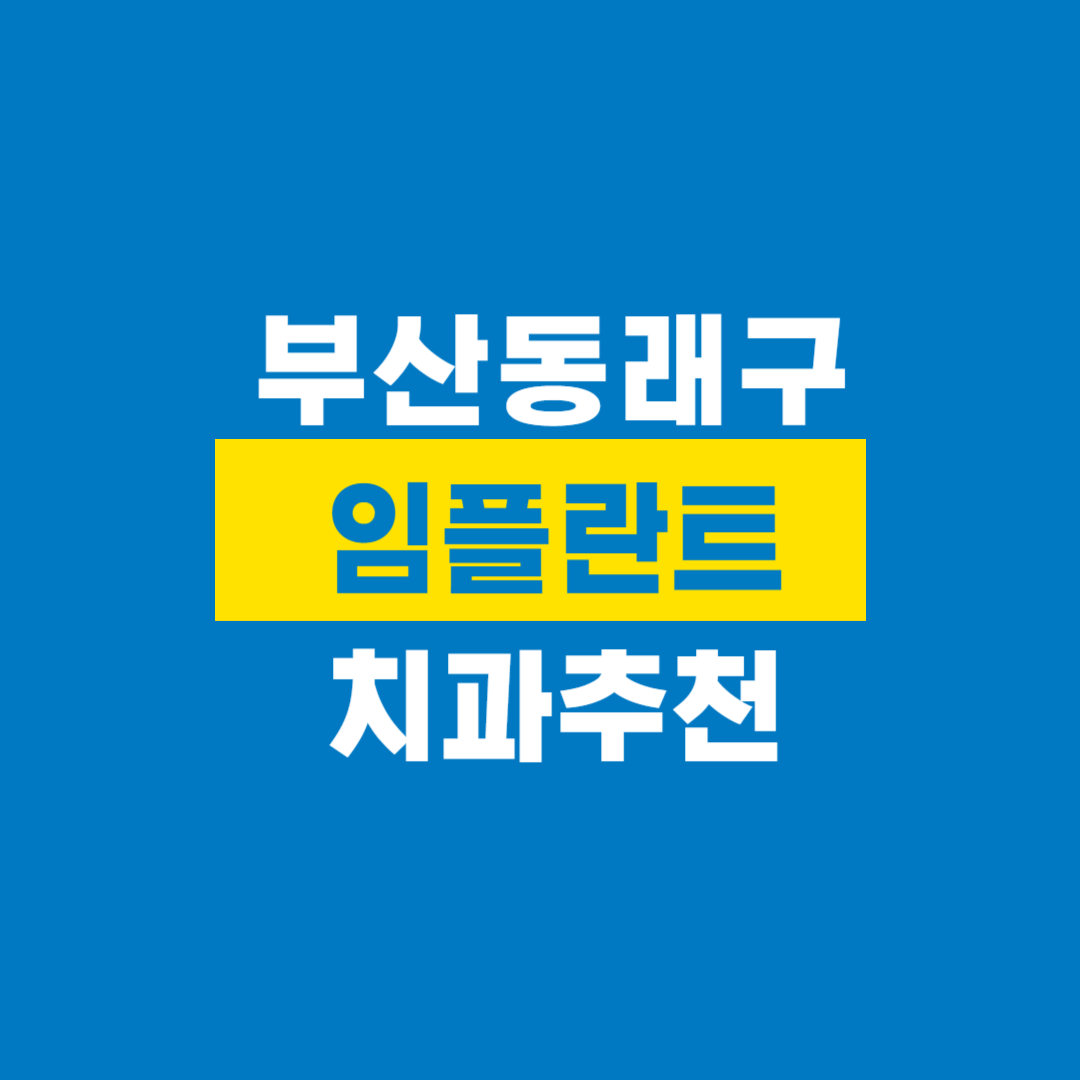 부산동래구임플란트