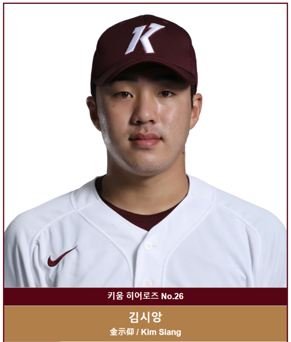 키움 히어로즈 김시앙