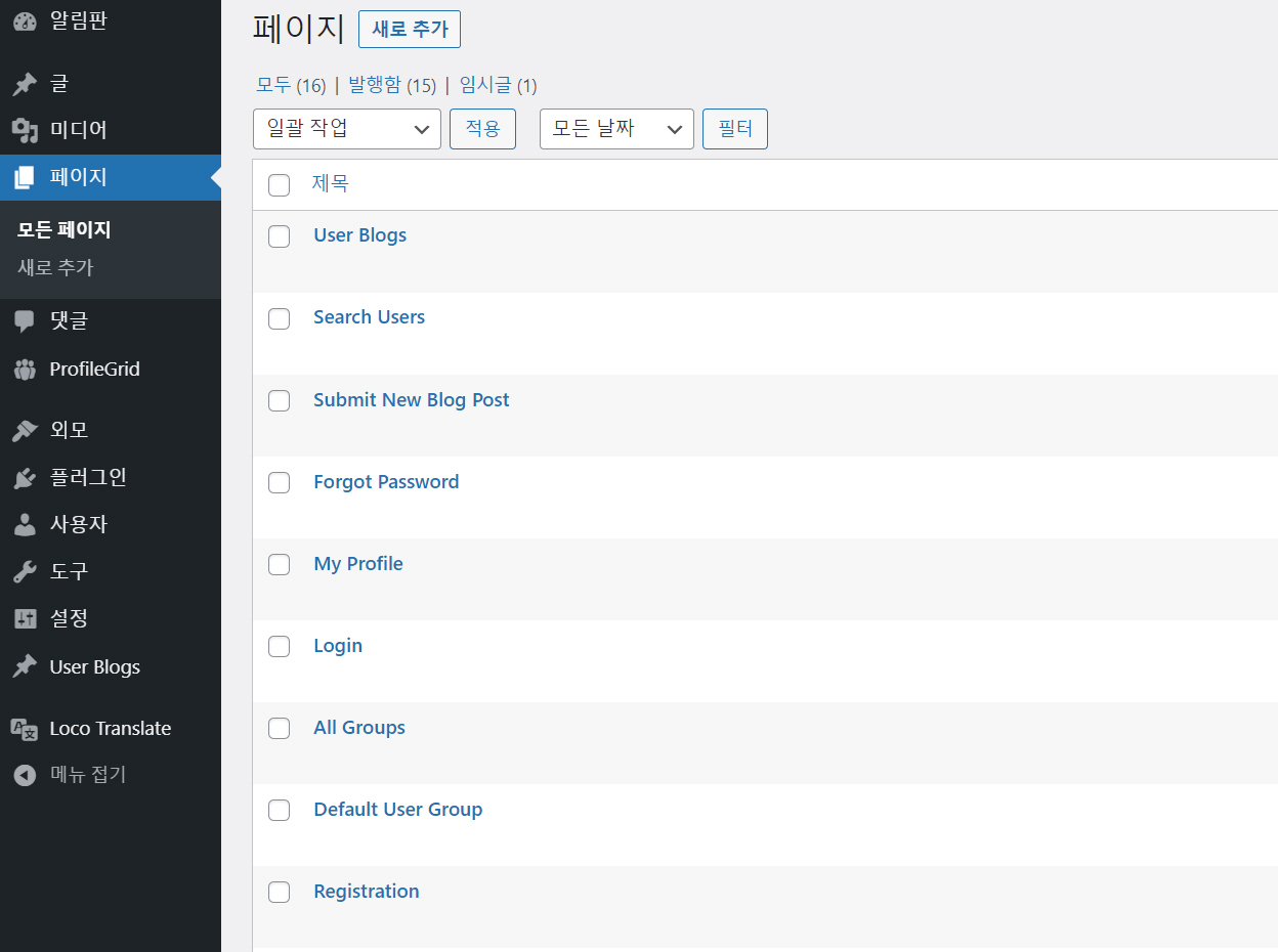 워드프레스 포럼 커뮤니티 플러그인 ProfileGrid 설치 시 자동 생성되는 페이지