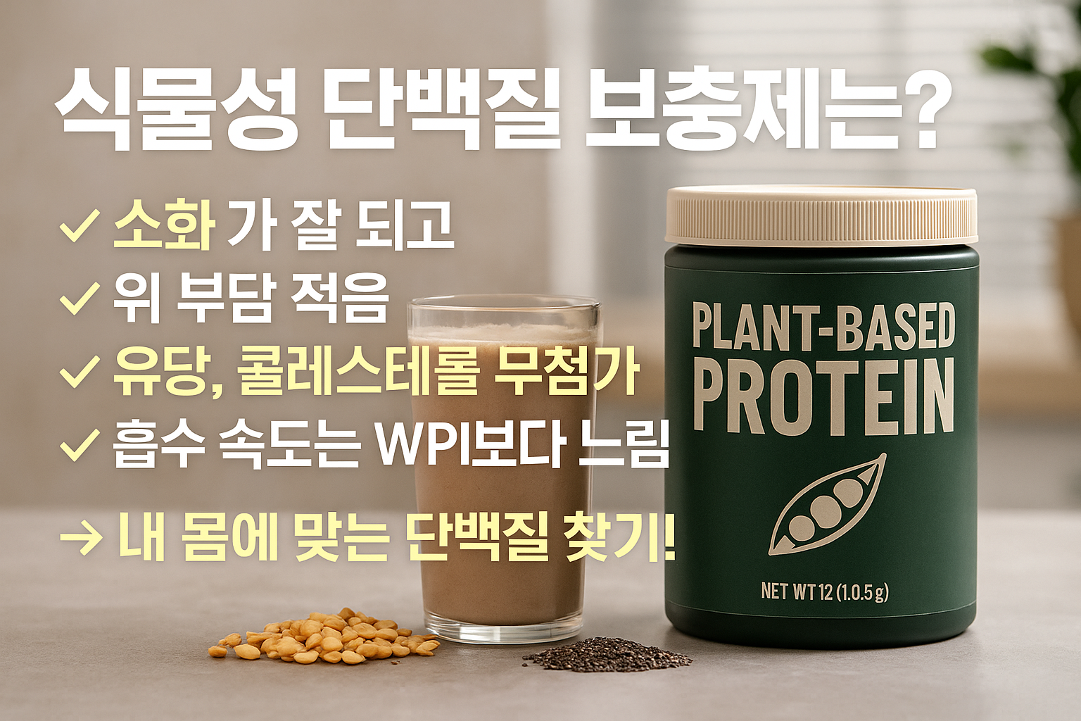 식물성 단백질 보충제