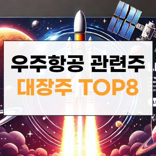 우주항공 관련주 대장주 썸네일