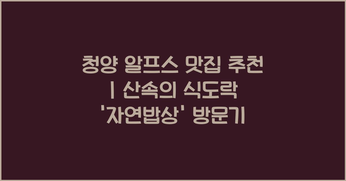 청양 알프스 맛집 추천