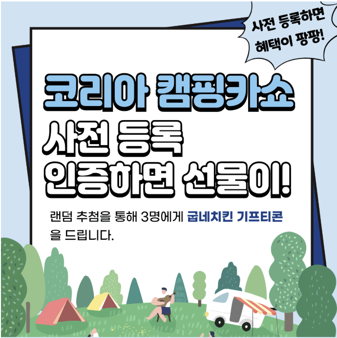 2025 코리아캠핑카쇼 이벤트