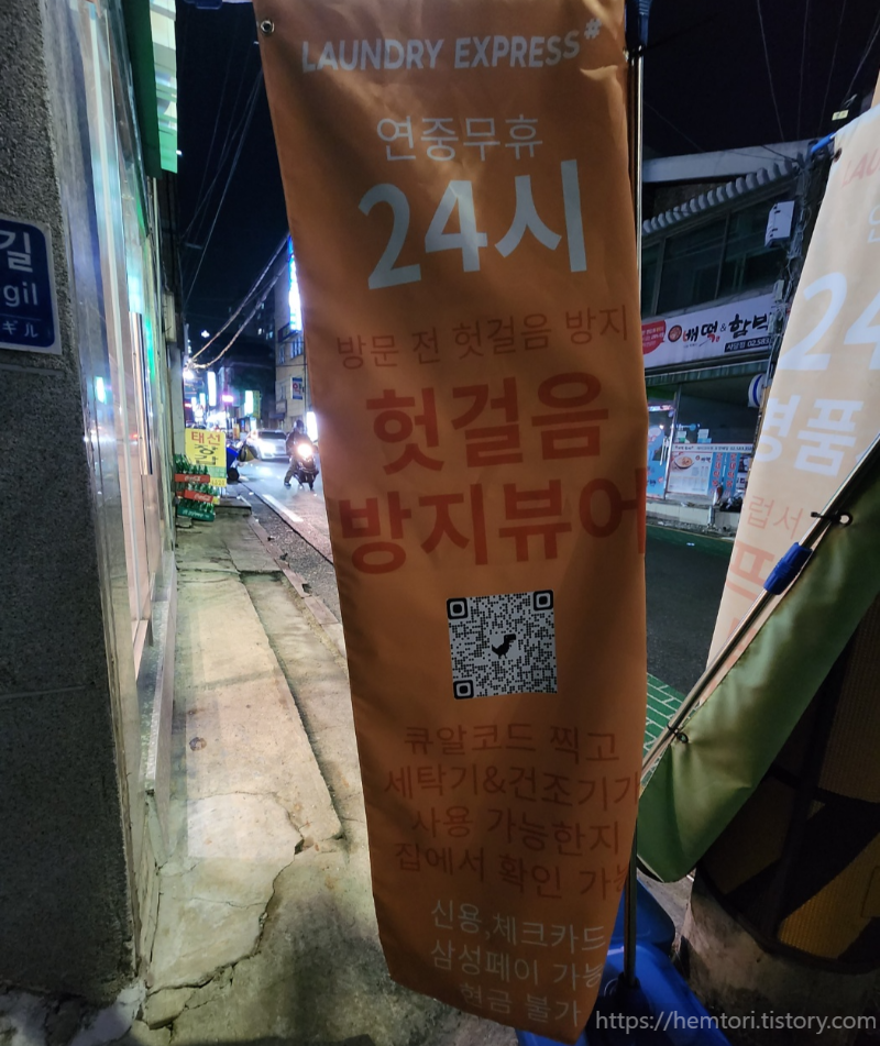 24시 런드리익스프레스 샵 사당까치점 셀프 빨래방, 헛걸음 방지뷰어 등 편리해진 서비스