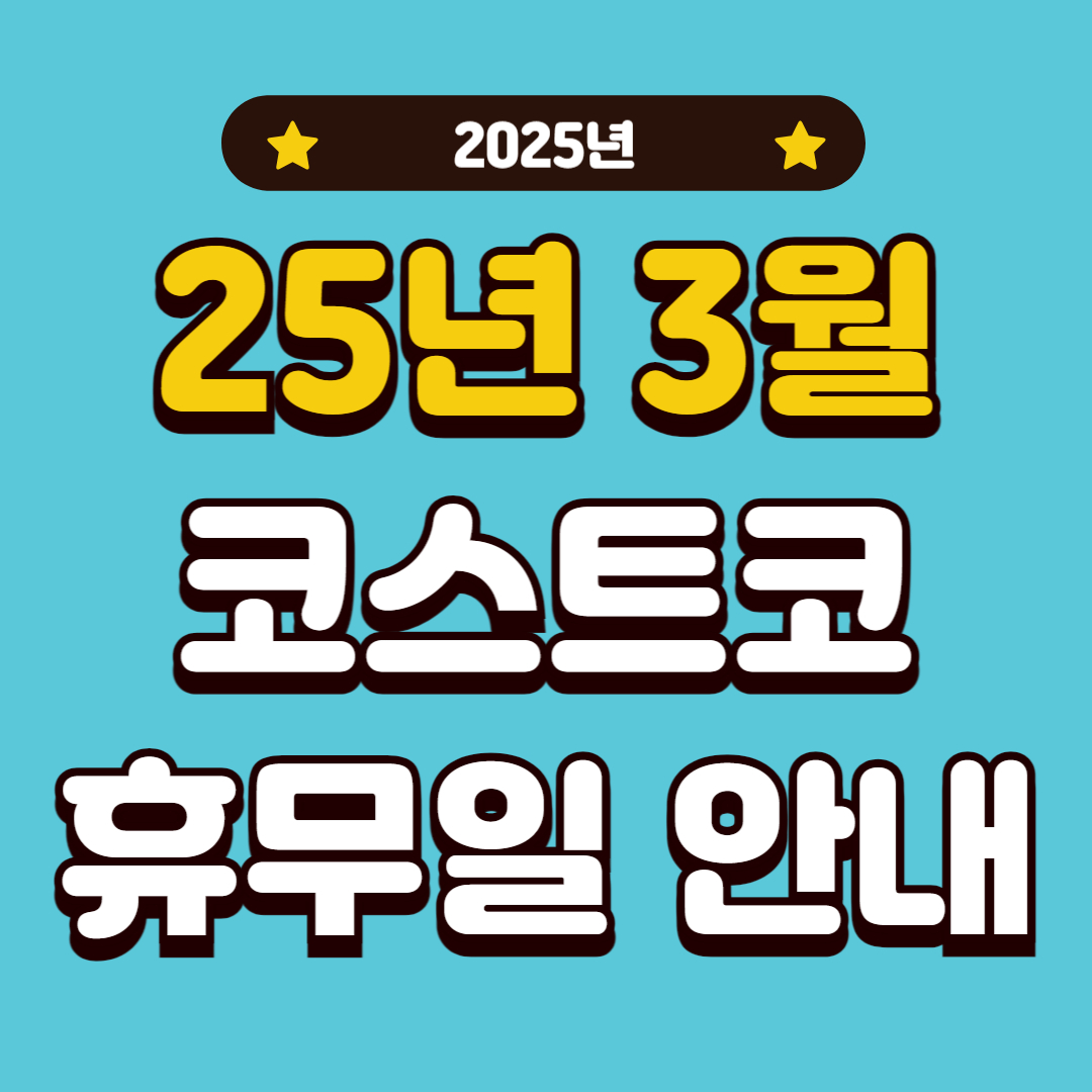 2025년 3월 코스트코 휴무일 영업시간