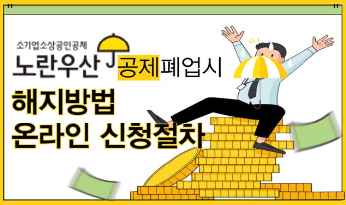 노란우산공제 해지방법
