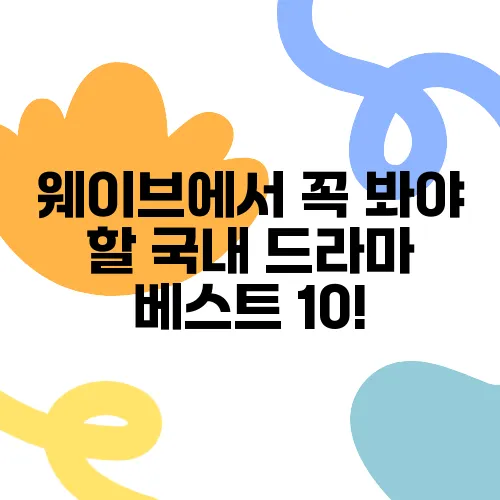 웨이브에서 꼭 봐야 할 국내 드라마 베스트 10!