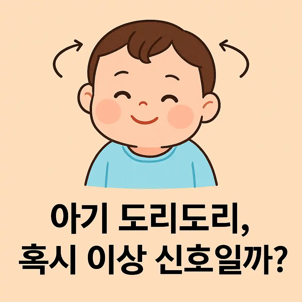 도리도리하는 아기 일러스트 - 아기 도리도리 의미와 발달 신호